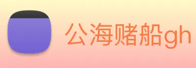 公海赌船gh logo